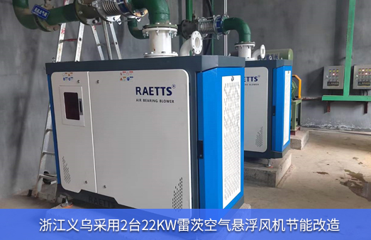 2臺22kW雷茨空氣懸浮風機改造后一年節能15萬元