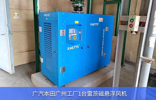 廣汽本田工廠使用1臺雷茨磁懸浮風(fēng)機