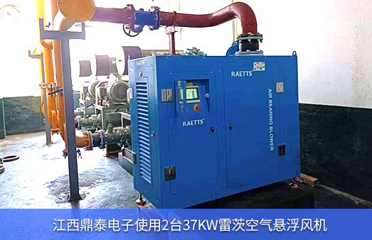 江西鼎泰電子使用2臺37kw雷茨空氣懸浮風(fēng)機