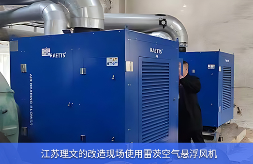 江蘇理文使用空氣懸浮風機節能改造