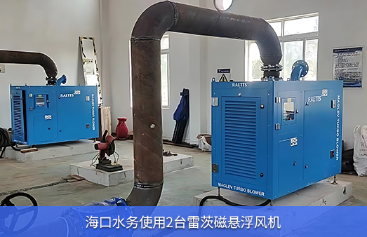 ?？谒畡?wù)使用兩臺(tái)50KW雷茨磁懸浮風(fēng)機(jī)