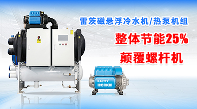 雷茨磁懸浮冷水機(jī)組，顛覆螺桿式冷水機(jī)組