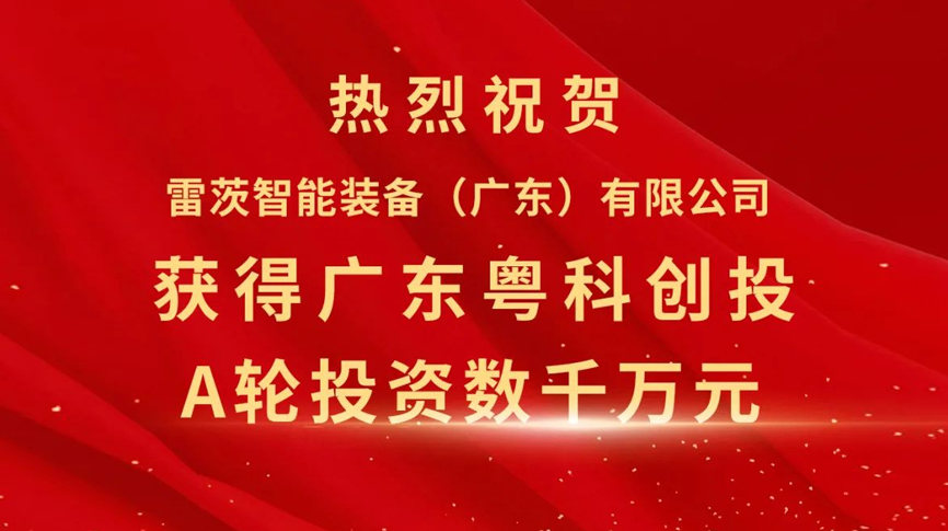 雷茨智能獲得粵科創投數千萬元A輪融資，加速磁浮技術崛起