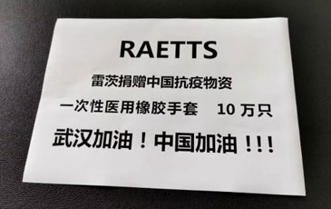 繼支援雷神山建設(shè)后 雷茨再捐贈(zèng)十萬(wàn)醫(yī)療手套助力武漢