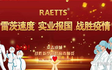 雷茨速度 實(shí)業(yè)報(bào)國(guó) ——抗擊疫情雷茨在行動(dòng)！